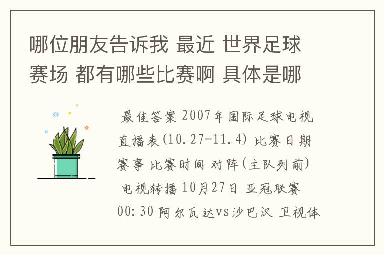 哪位朋友告诉我 最近 世界足球赛场 都有哪些比赛啊 具体是哪一天? 世界杯预选赛也行