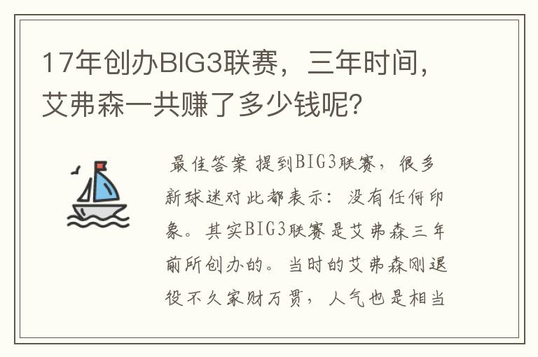 17年创办BIG3联赛，三年时间，艾弗森一共赚了多少钱呢？