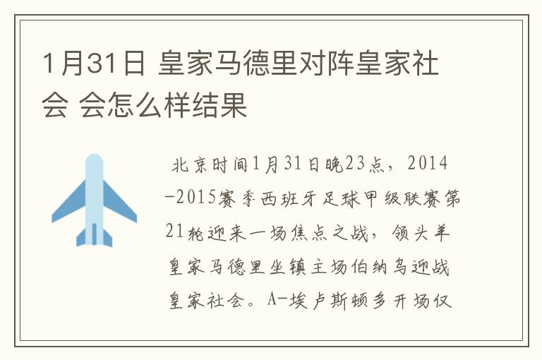 1月31日 皇家马德里对阵皇家社会 会怎么样结果