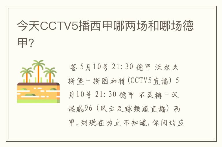 今天CCTV5播西甲哪两场和哪场德甲？