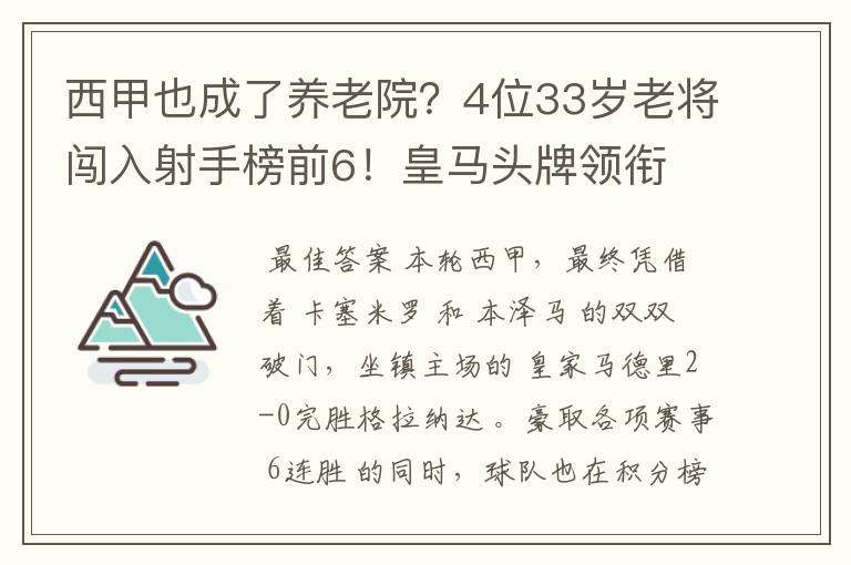 西甲也成了养老院?4位33岁老将闯入射手榜前6!皇马头牌领衔