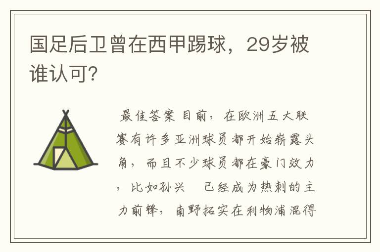 国足后卫曾在西甲踢球，29岁被谁认可？