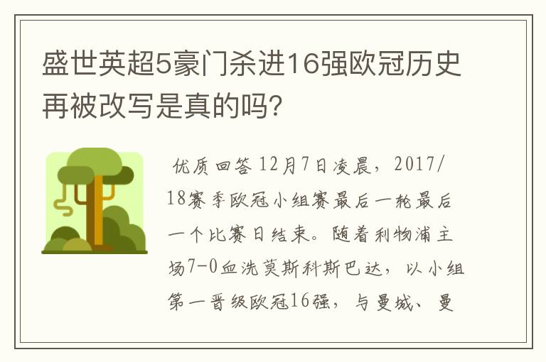 盛世英超5豪门杀进16强欧冠历史再被改写是真的吗？