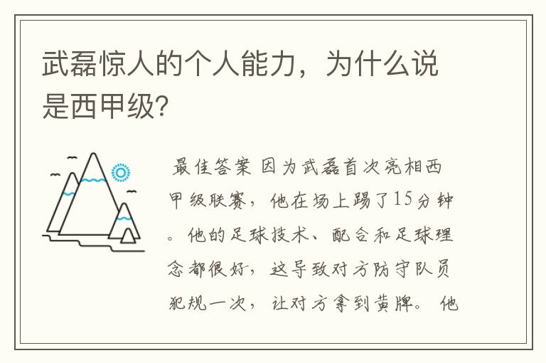 武磊惊人的个人能力，为什么说是西甲级？