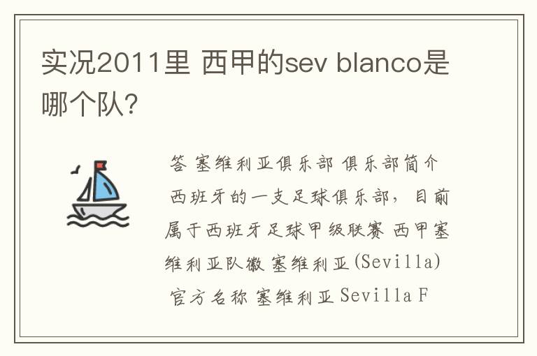 实况2011里 西甲的sev blanco是哪个队？