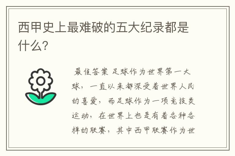 西甲史上最难破的五大纪录都是什么？