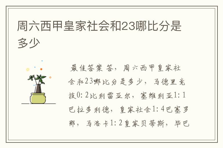 周六西甲皇家社会和23哪比分是多少