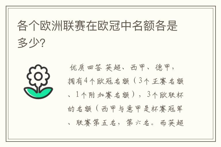 各个欧洲联赛在欧冠中名额各是多少？