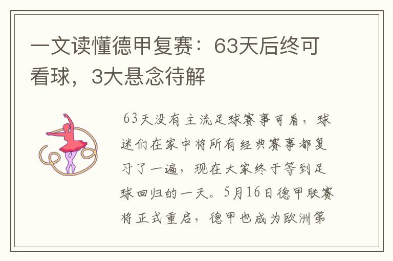 一文读懂德甲复赛：63天后终可看球，3大悬念待解