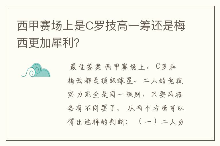 西甲赛场上是C罗技高一筹还是梅西更加犀利？