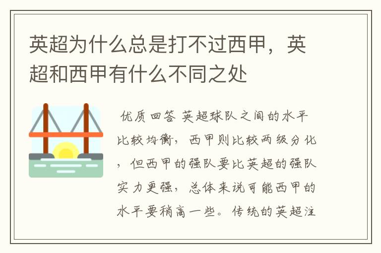 英超为什么总是打不过西甲，英超和西甲有什么不同之处