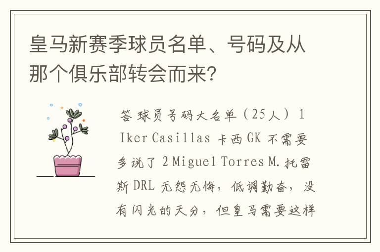 皇马新赛季球员名单、号码及从那个俱乐部转会而来？