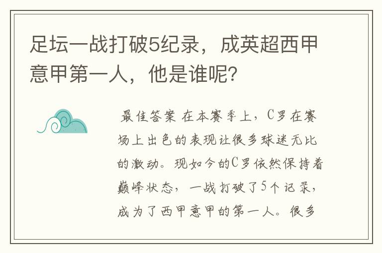 足坛一战打破5纪录，成英超西甲意甲第一人，他是谁呢？