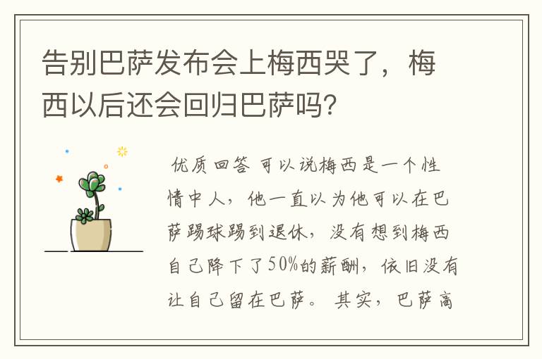 告别巴萨发布会上梅西哭了，梅西以后还会回归巴萨吗？