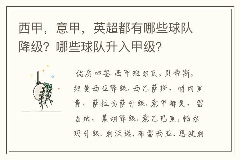 西甲，意甲，英超都有哪些球队降级？哪些球队升入甲级？