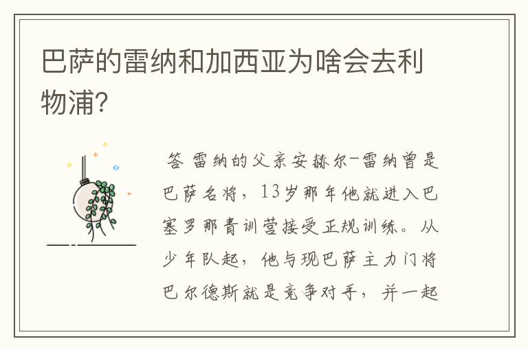 巴萨的雷纳和加西亚为啥会去利物浦？