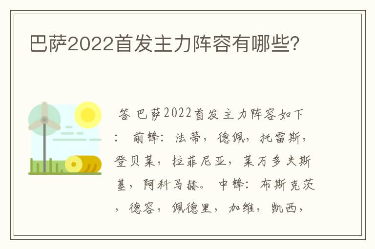 巴萨2022首发主力阵容有哪些？