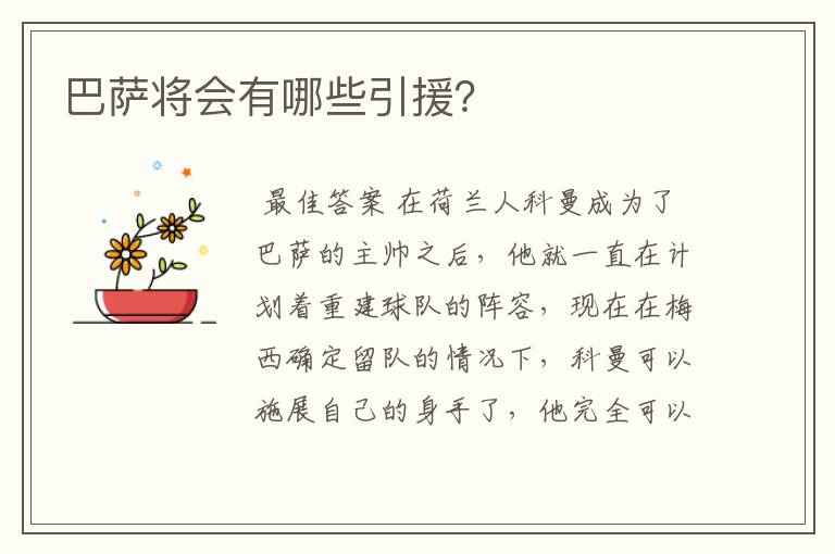 巴萨将会有哪些引援？