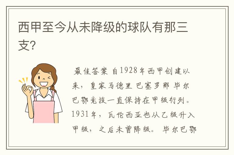 西甲至今从未降级的球队有那三支？