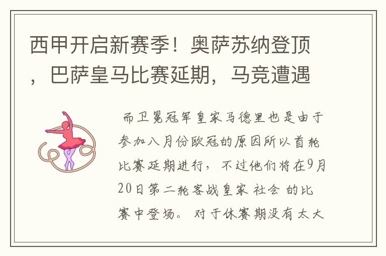 西甲开启新赛季！奥萨苏纳登顶，巴萨皇马比赛延期，马竞遭遇危机