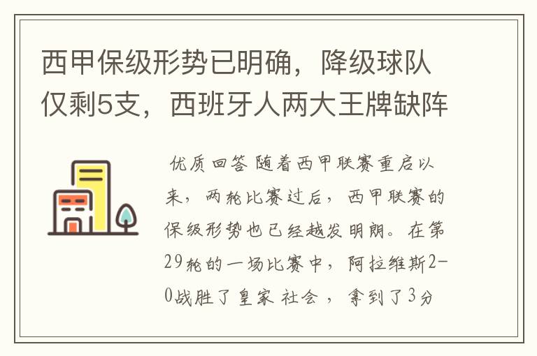 西甲保级形势已明确，降级球队仅剩5支，西班牙人两大王牌缺阵