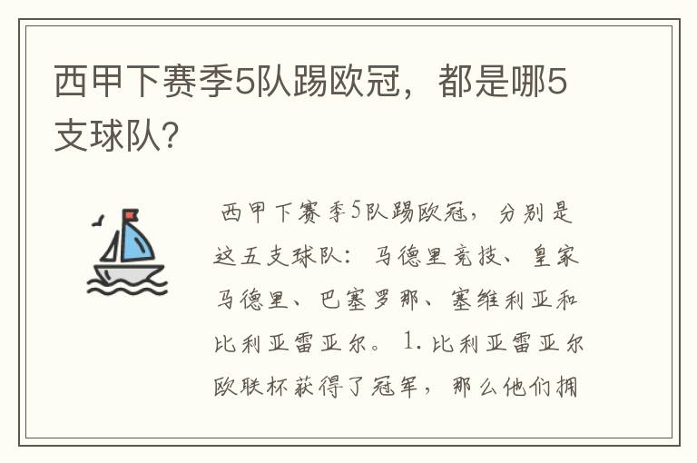 西甲下赛季5队踢欧冠，都是哪5支球队？