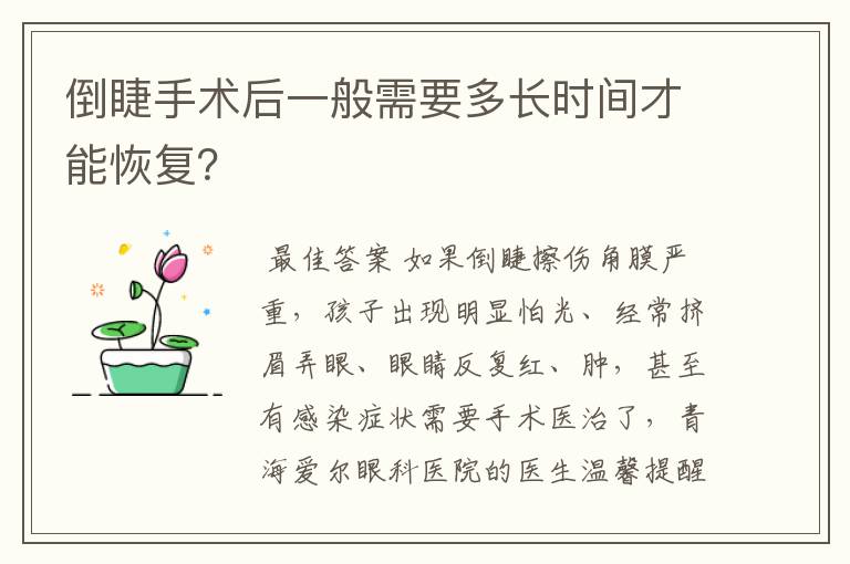 倒睫手术后一般需要多长时间才能恢复？