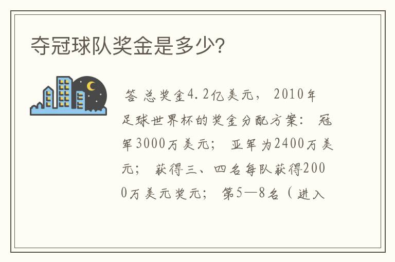 夺冠球队奖金是多少？