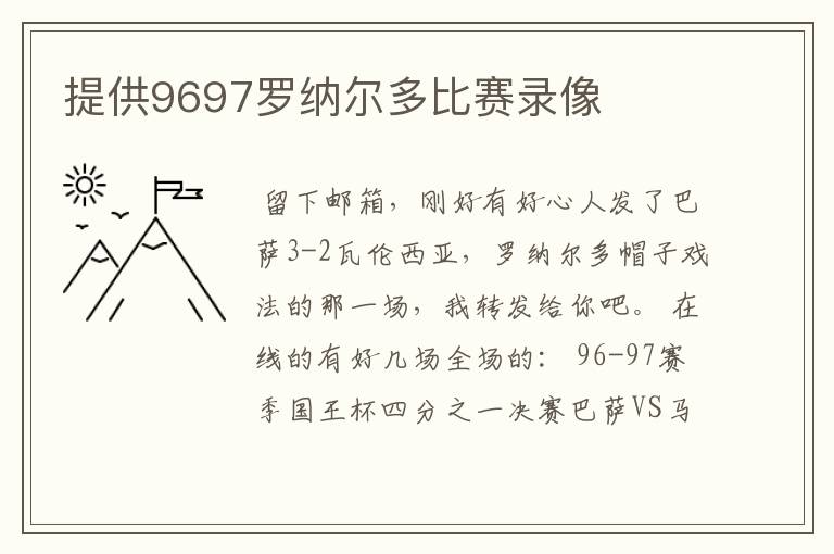 提供9697罗纳尔多比赛录像