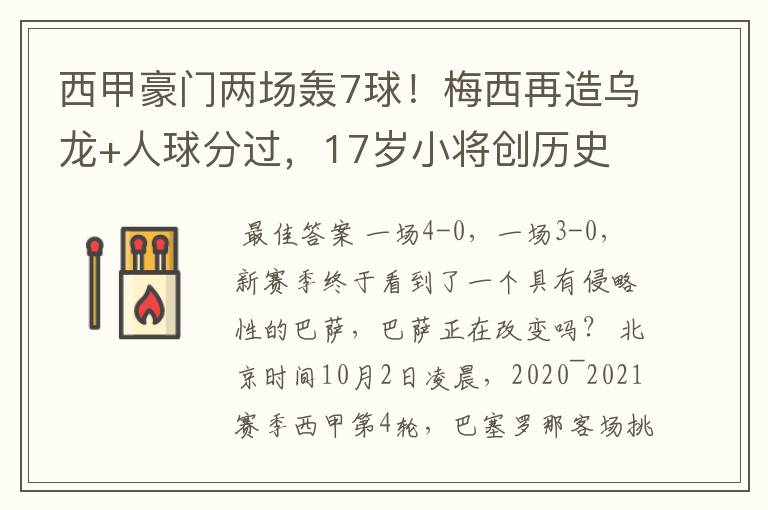 西甲豪门两场轰7球！梅西再造乌龙+人球分过，17岁小将创历史