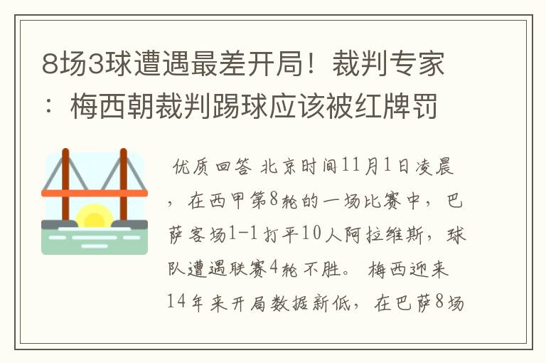 8场3球遭遇最差开局！裁判专家：梅西朝裁判踢球应该被红牌罚下