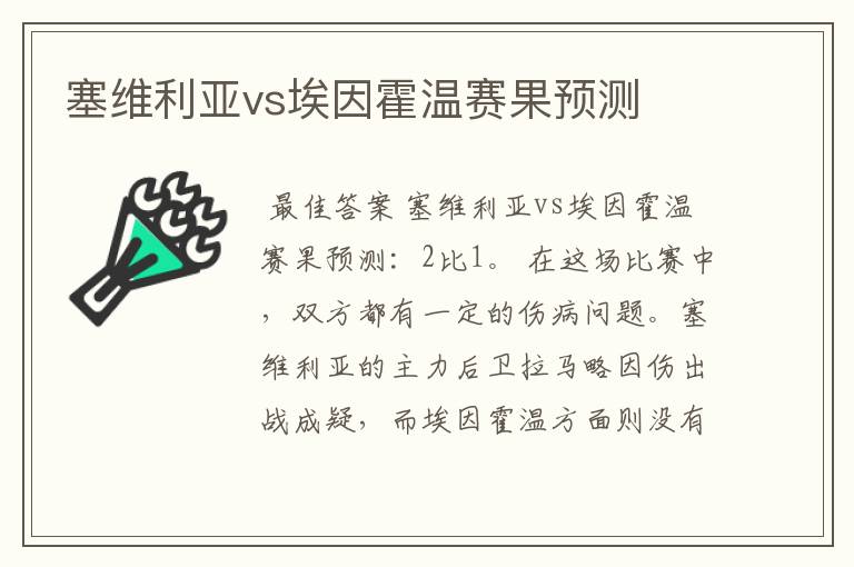 塞维利亚vs埃因霍温赛果预测