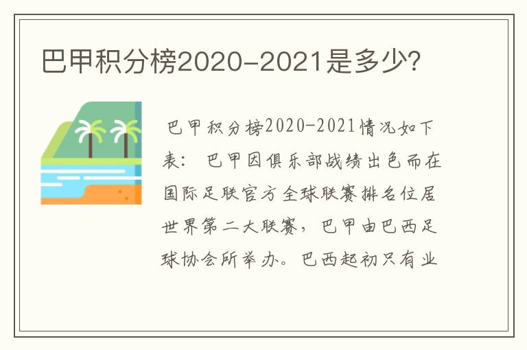 巴甲积分榜2020-2021是多少？