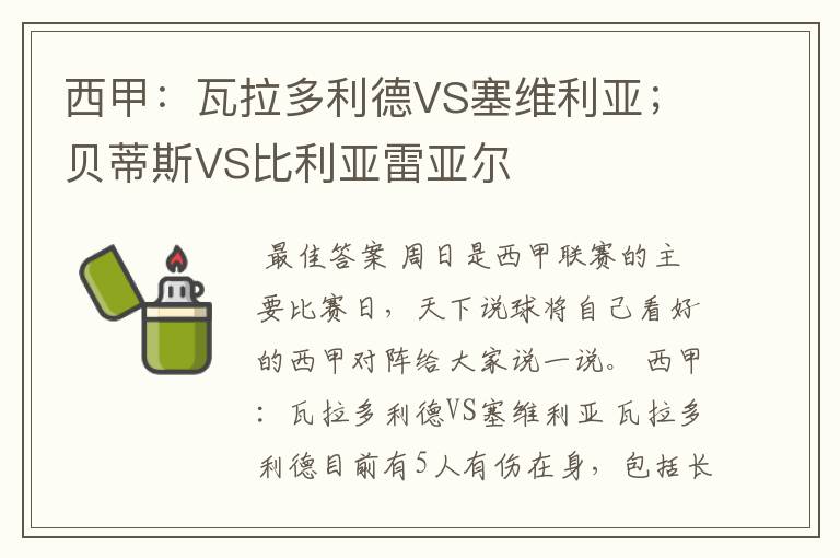 西甲：瓦拉多利德VS塞维利亚；贝蒂斯VS比利亚雷亚尔