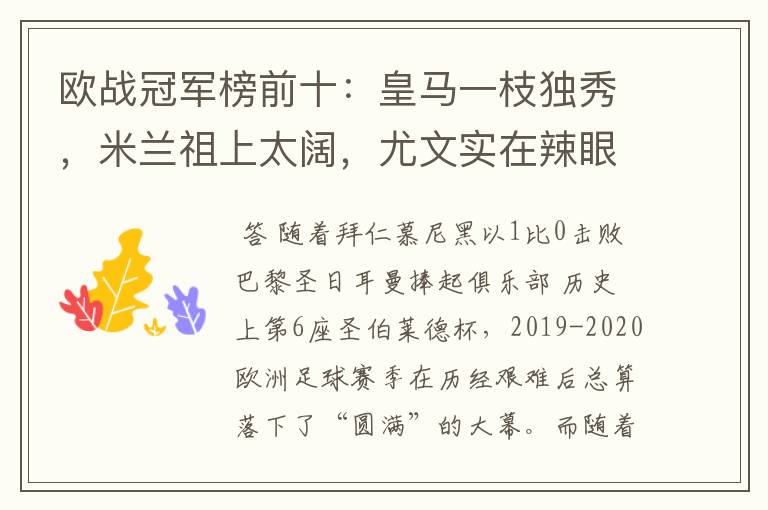 欧战冠军榜前十：皇马一枝独秀，米兰祖上太阔，尤文实在辣眼睛