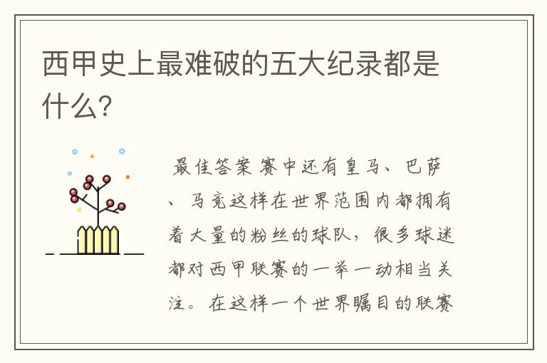 西甲史上最难破的五大纪录都是什么？