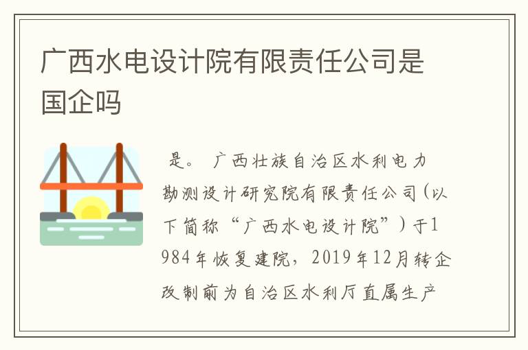 广西水电设计院有限责任公司是国企吗