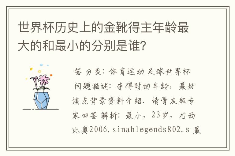 世界杯历史上的金靴得主年龄最大的和最小的分别是谁？