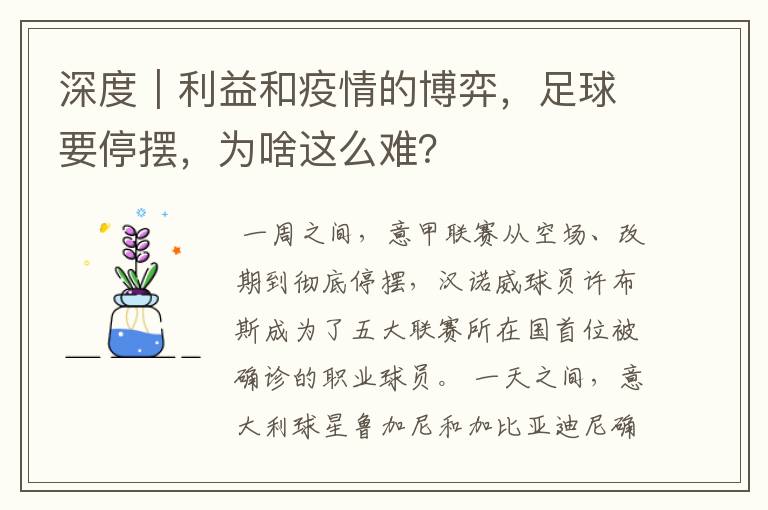 深度｜利益和疫情的博弈，足球要停摆，为啥这么难？