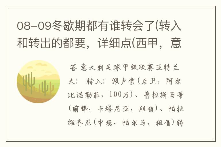 08-09冬歇期都有谁转会了(转入和转出的都要，详细点(西甲，意甲，德甲，英超，法甲))？