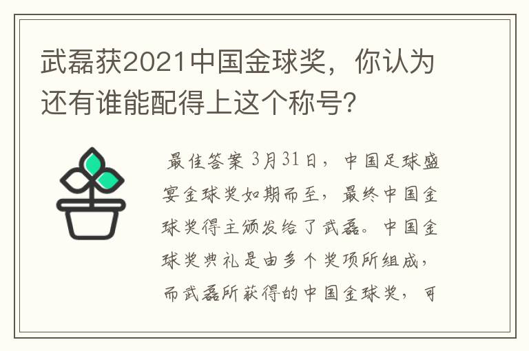 武磊获2021中国金球奖，你认为还有谁能配得上这个称号？