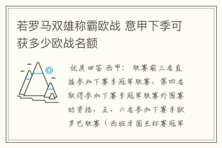 若罗马双雄称霸欧战 意甲下季可获多少欧战名额