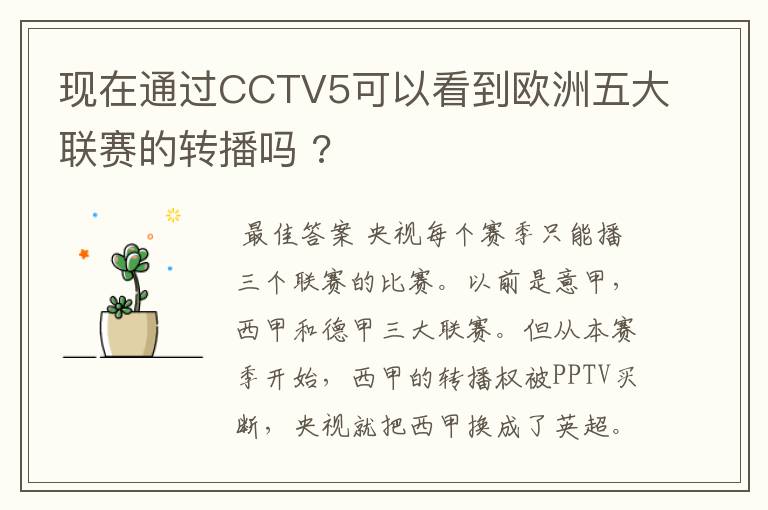 现在通过CCTV5可以看到欧洲五大联赛的转播吗 ?