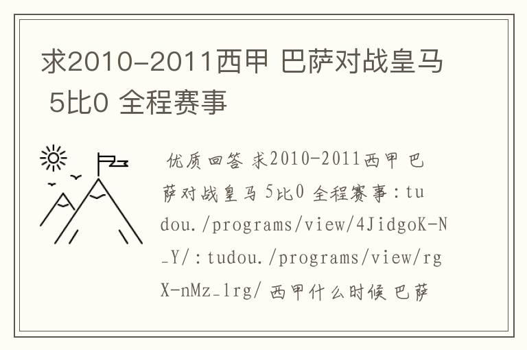 求2010-2011西甲 巴萨对战皇马 5比0 全程赛事