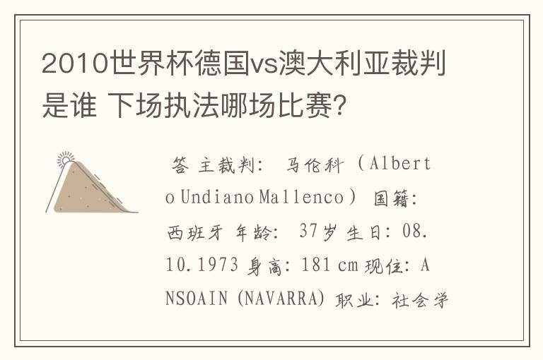 2010世界杯德国vs澳大利亚裁判是谁 下场执法哪场比赛？