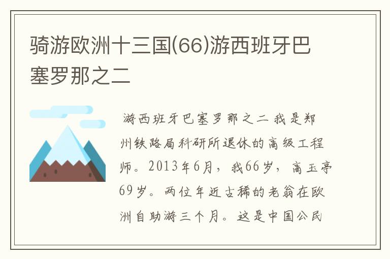 骑游欧洲十三国(66)游西班牙巴塞罗那之二