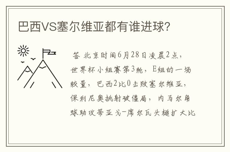 巴西VS塞尔维亚都有谁进球？