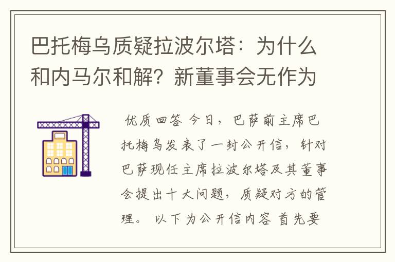 巴托梅乌质疑拉波尔塔：为什么和内马尔和解？新董事会无作为