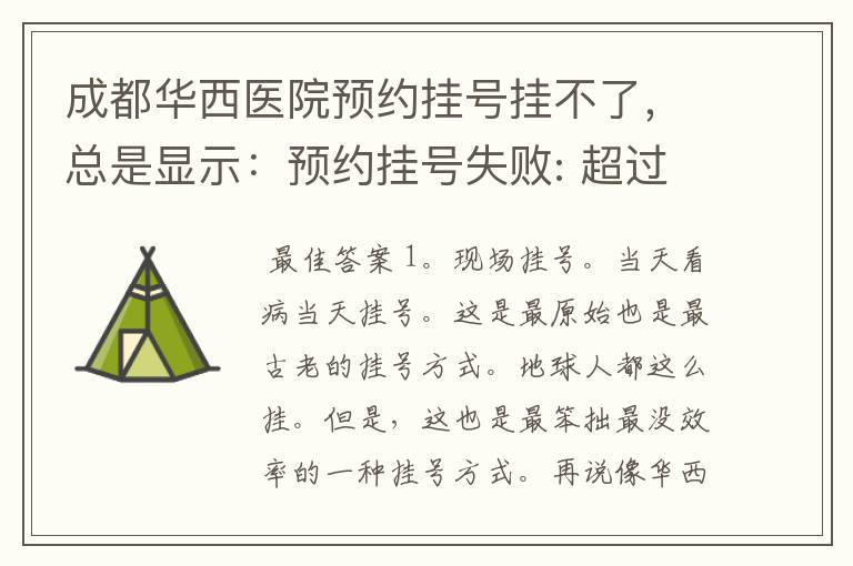 成都华西医院预约挂号挂不了，总是显示：预约挂号失败: 超过个人的预约限额,不允许再预约 返回