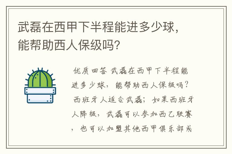 武磊在西甲下半程能进多少球，能帮助西人保级吗？